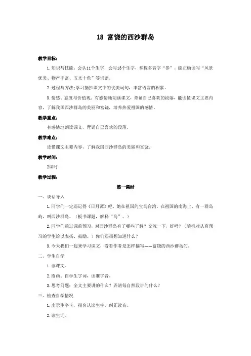 部编版三年级语文上册《富饶的西沙群岛》教学设计含反思