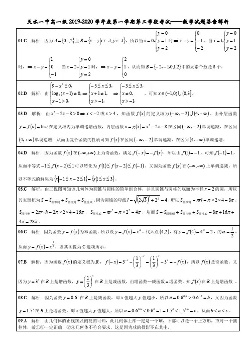 天水一中高一级2019-2020学年度第一学期第二学段考试——数学试题答案解析