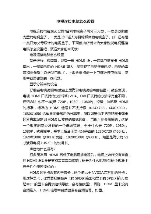 电视连接电脑怎么设置