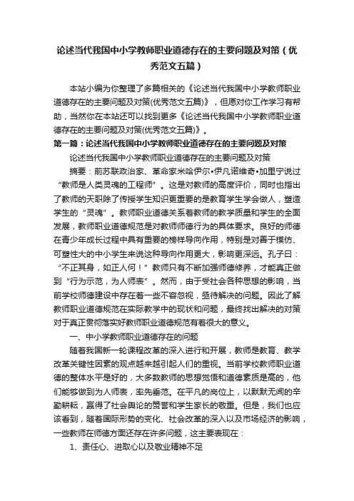 论述当代我国中小学教师职业道德存在的主要问题及对策（优秀范文五篇）