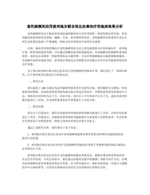 急性脑梗死应用前列地尔联合依达拉奉治疗的临床效果分析