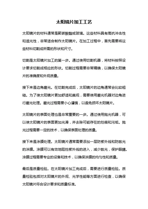 太阳镜片加工工艺