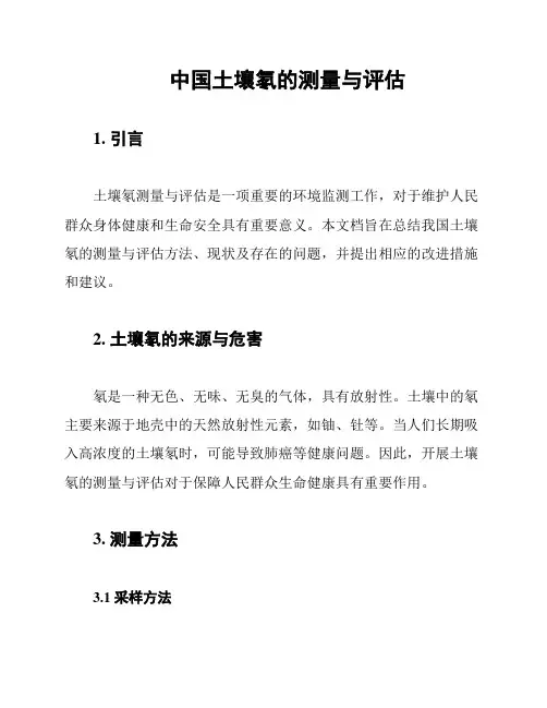 中国土壤氡的测量与评估
