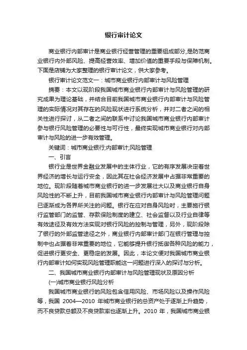 银行审计论文