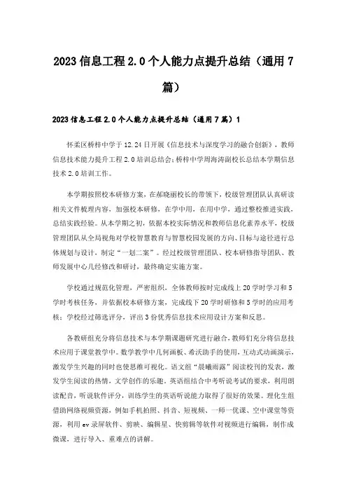 2023信息工程2.0个人能力点提升总结(通用7篇)