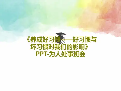 《养成好习惯——好习惯与坏习惯对我们的影响》PPT-为人处事班会PPT文档共22页