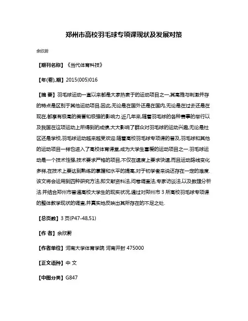郑州市高校羽毛球专项课现状及发展对策