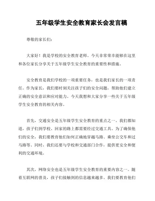 五年级学生安全教育家长会发言稿