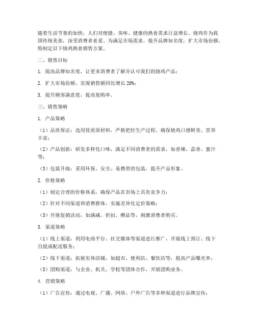 烧鸡熟食销售方案策划