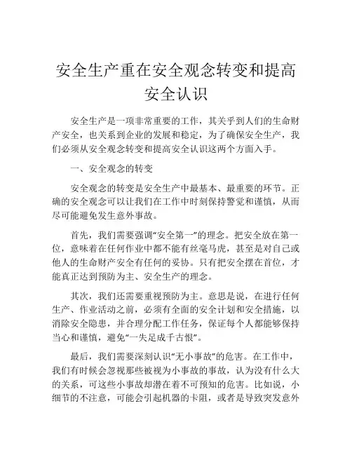 安全生产重在安全观念转变和提高安全认识