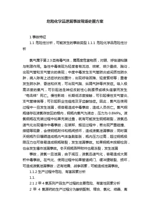 危险化学品泄漏事故现场处置方案