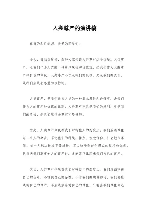 人类尊严的演讲稿