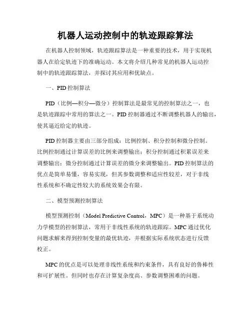 机器人运动控制中的轨迹跟踪算法