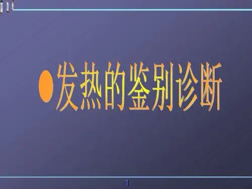 发热的鉴别诊断 PPT课件