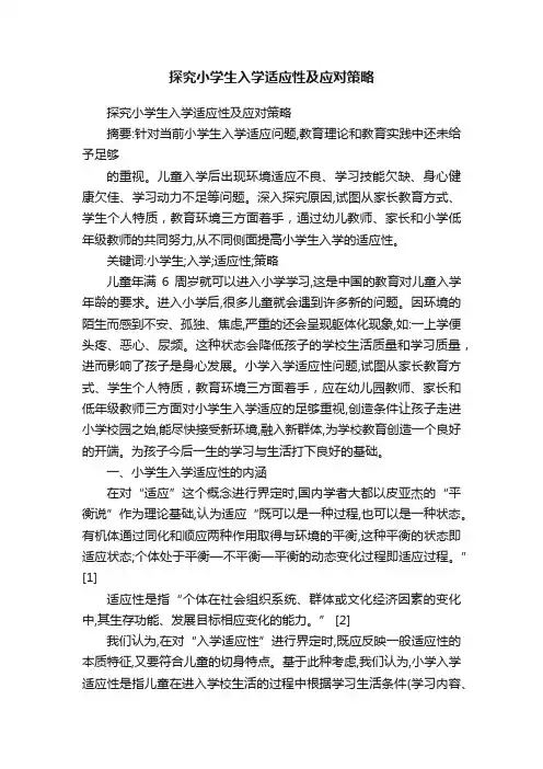 探究小学生入学适应性及应对策略