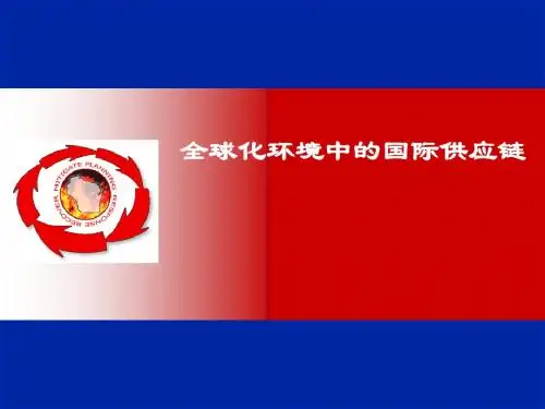 国际供应链