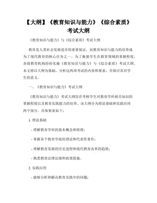 【大纲】《教育知识与能力》《综合素质》考试大纲