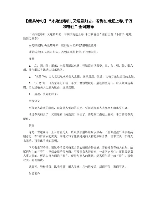 【经典诗句】“才始送春归,又送君归去。若到江南赶上春,千万和春住”全词翻译