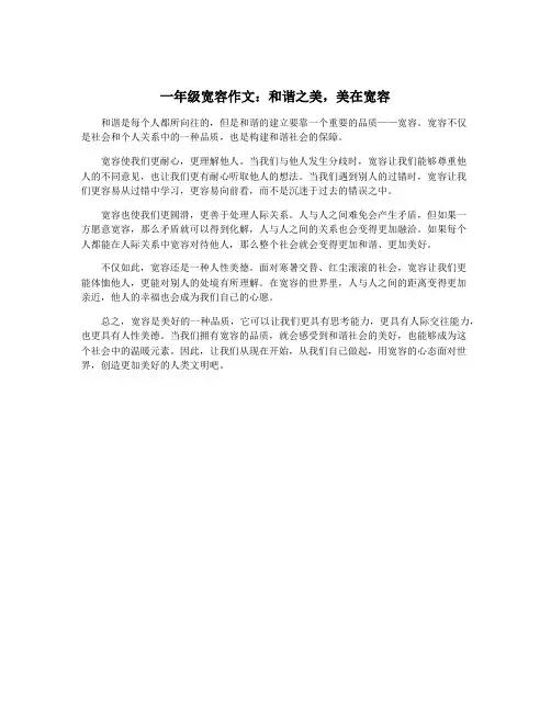 一年级宽容作文：和谐之美,美在宽容