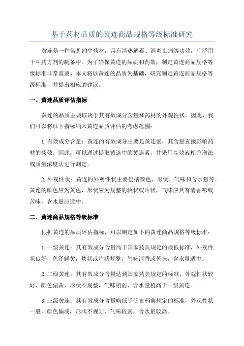 基于药材品质的黄连商品规格等级标准研究