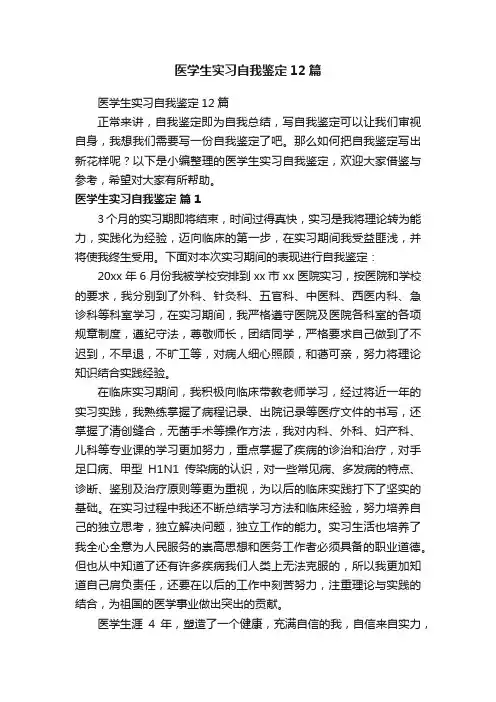医学生实习自我鉴定12篇