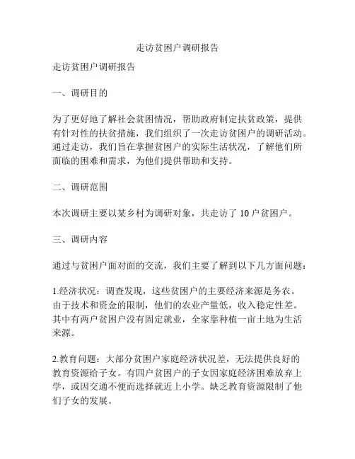 走访贫困户调研报告