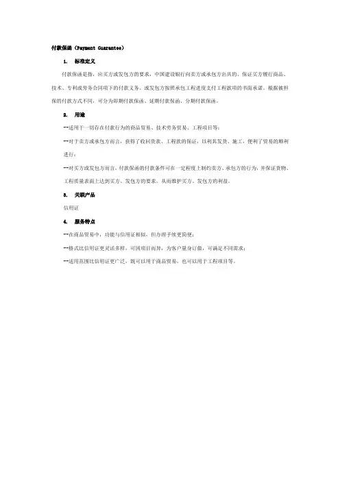 建设银行付款保函