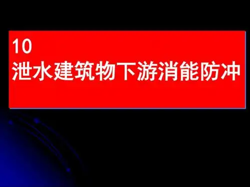 10 泄水建筑物下游水流衔接和消能