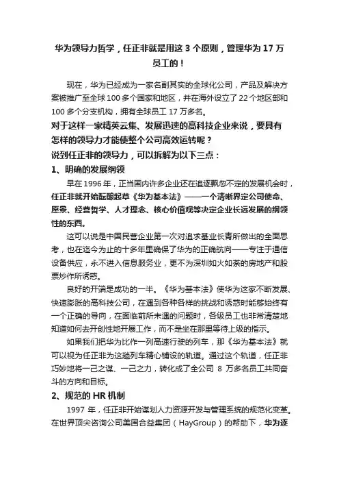 华为领导力哲学，任正非就是用这3个原则，管理华为17万员工的！