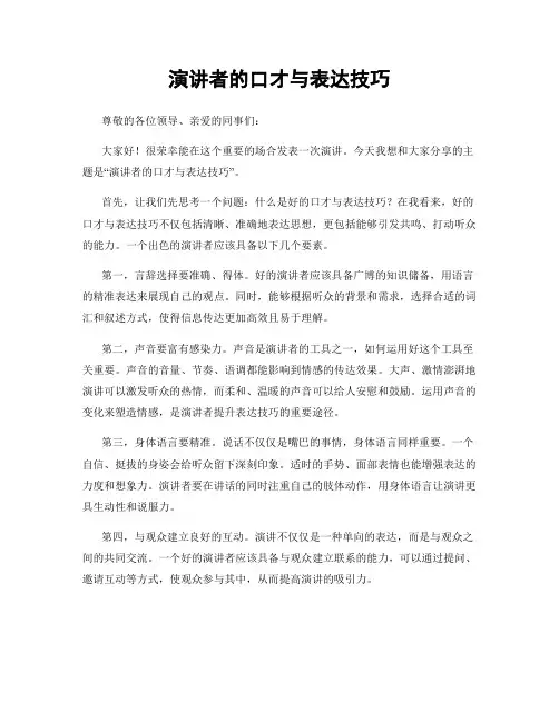 演讲者的口才与表达技巧