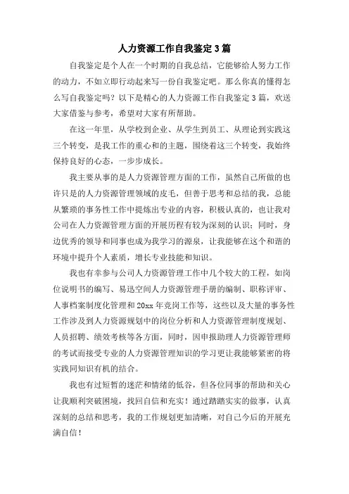 人力资源工作自我鉴定3篇