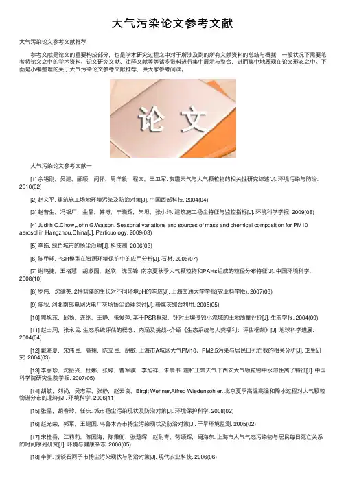 大气污染论文参考文献