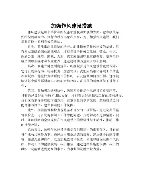 加强作风建设措施