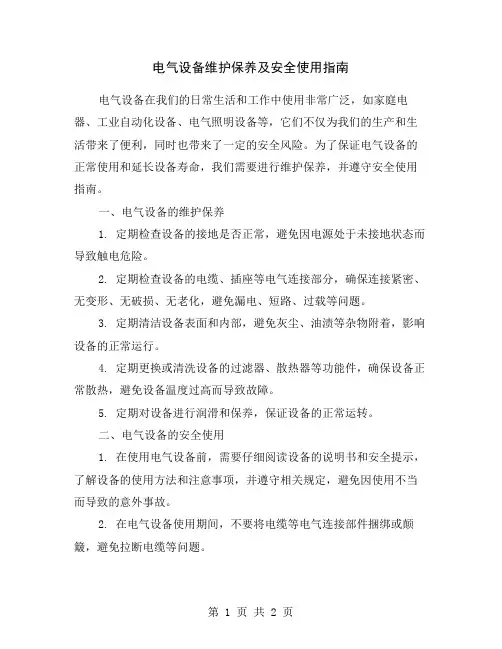 电气设备维护保养及安全使用指南