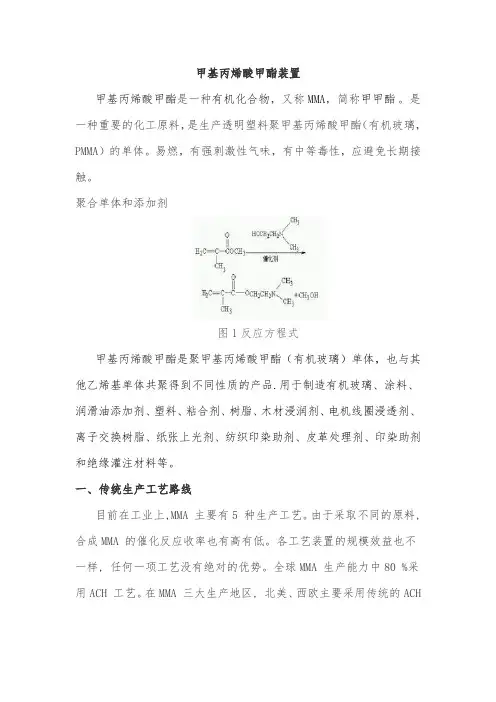 甲基丙烯酸甲酯装置