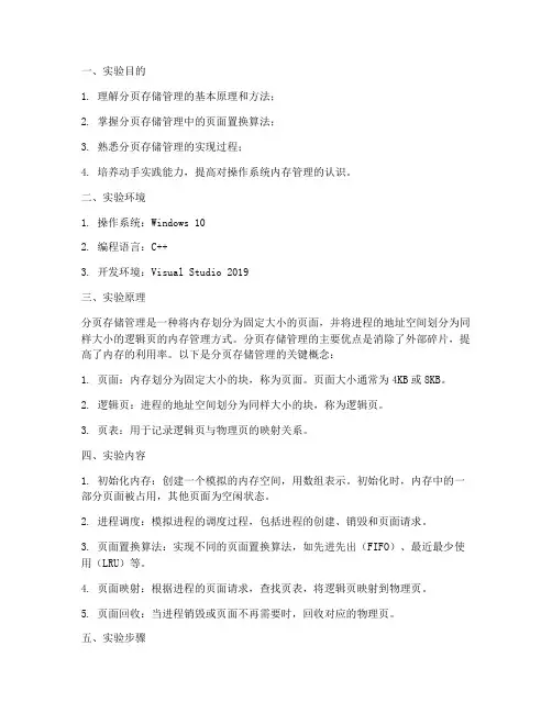分页存储管理实验报告