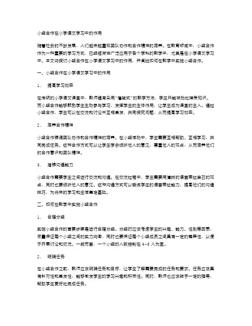 小组合作在小学语文学习中的作用