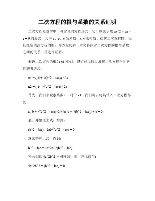 二次方程的根与系数的关系证明