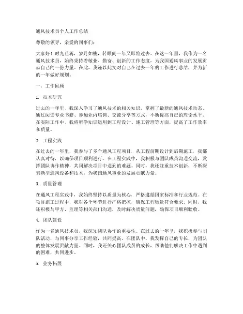 通风技术员个人工作总结