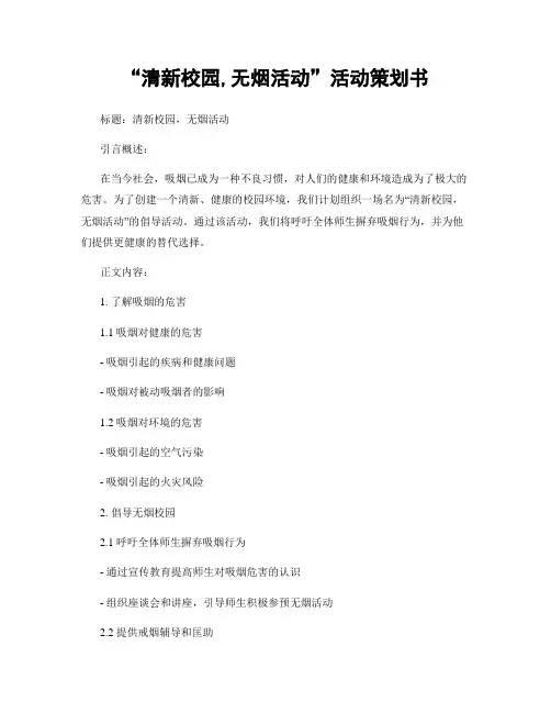 “清新校园,无烟活动”活动策划书