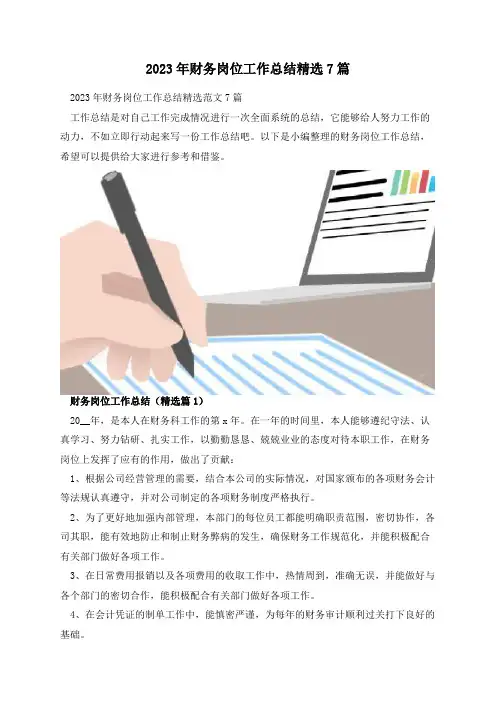 2023年财务岗位工作总结精选7篇