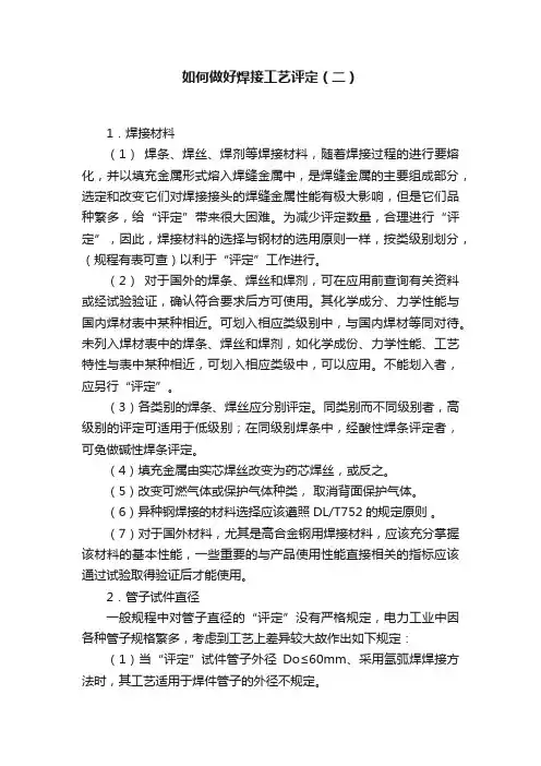 如何做好焊接工艺评定（二）