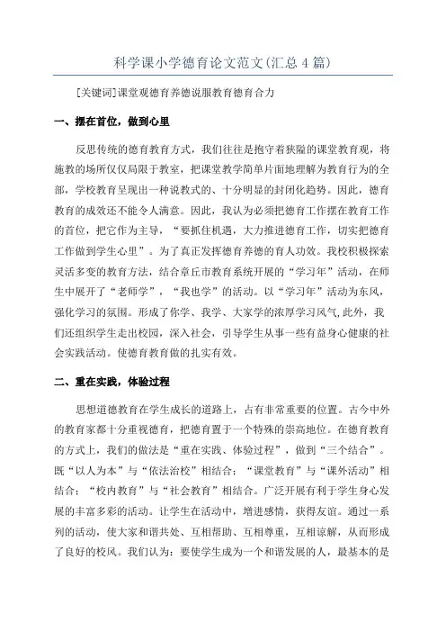 科学课小学德育论文范文(汇总4篇)
