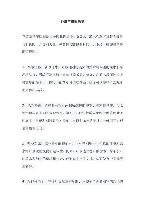 乔灌草搭配原则