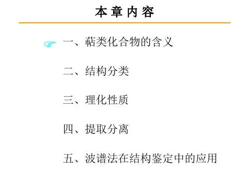 天然药物化学第六章萜类化合物