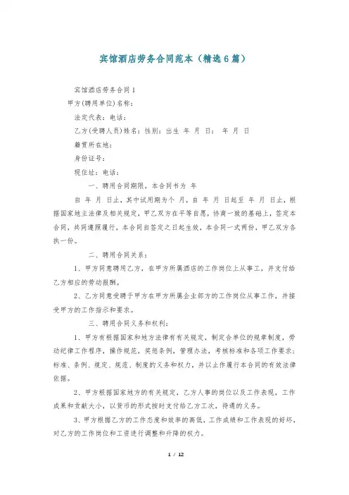 宾馆酒店劳务合同范本(精选6篇)