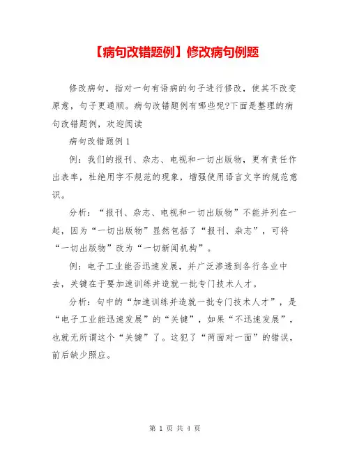 【病句改错题例】修改病句例题