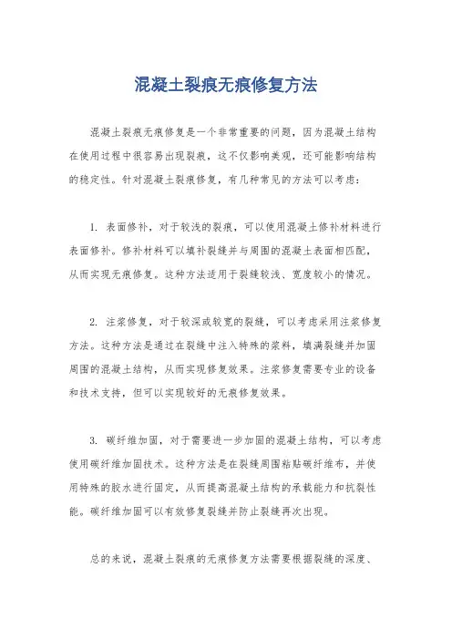 混凝土裂痕无痕修复方法