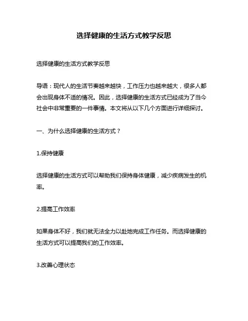 选择健康的生活方式教学反思