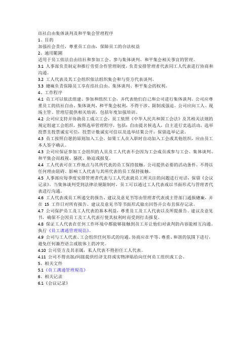 结社自由及集体谈判管理程序